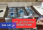 0554271364 تصليح جميع الاجهزه الكهربائيه وجمع معدا