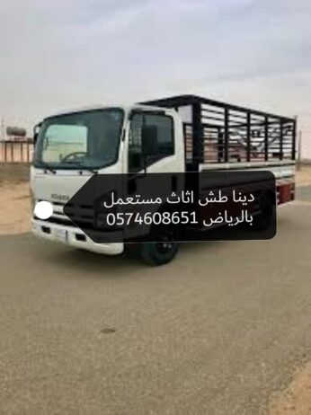 دينا طش اثاث مستعمل بالرياض التخلص من لاثاث التالف