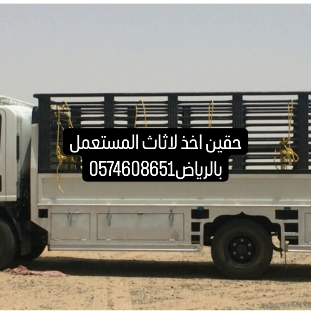 طش اغراض مهمله بالرياض حقين اخذ لاثاث المستعمل