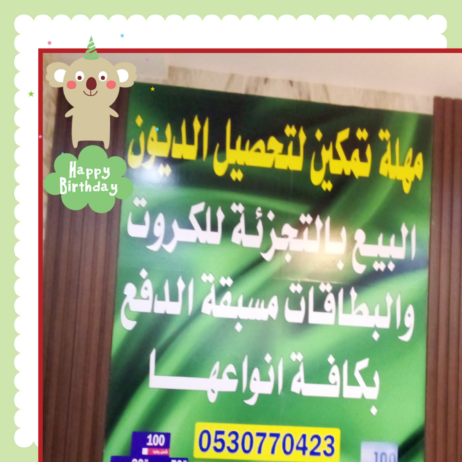 مهله تمكين لتحصيل الديون لبيع البطايق بجميع انواعه