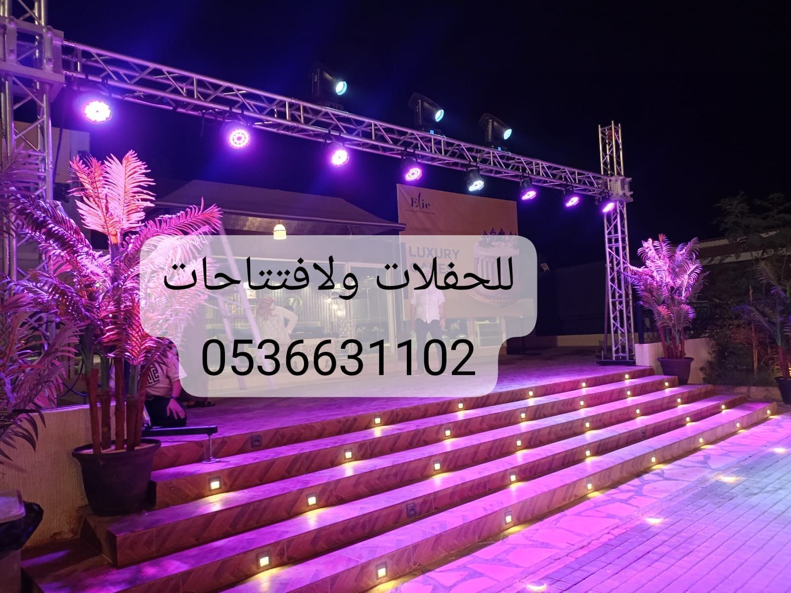 حفلات افتتاحات تاجير اجهزه الافتتاح والحفلات اضائه