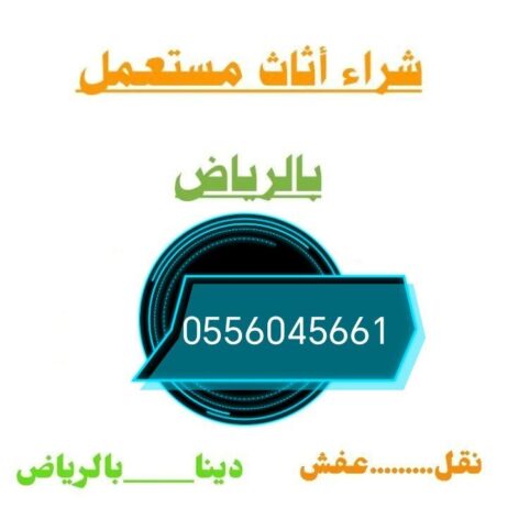 شراء اثاث مستعمل حي السلام 0556045661