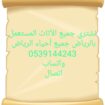 شراء اثاث مستعمل حي اليرموك 0539144243