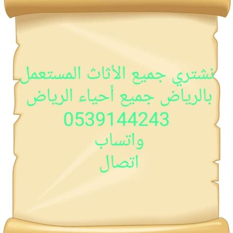 شراء اثاث مستعمل حي اليرموك 0539144243