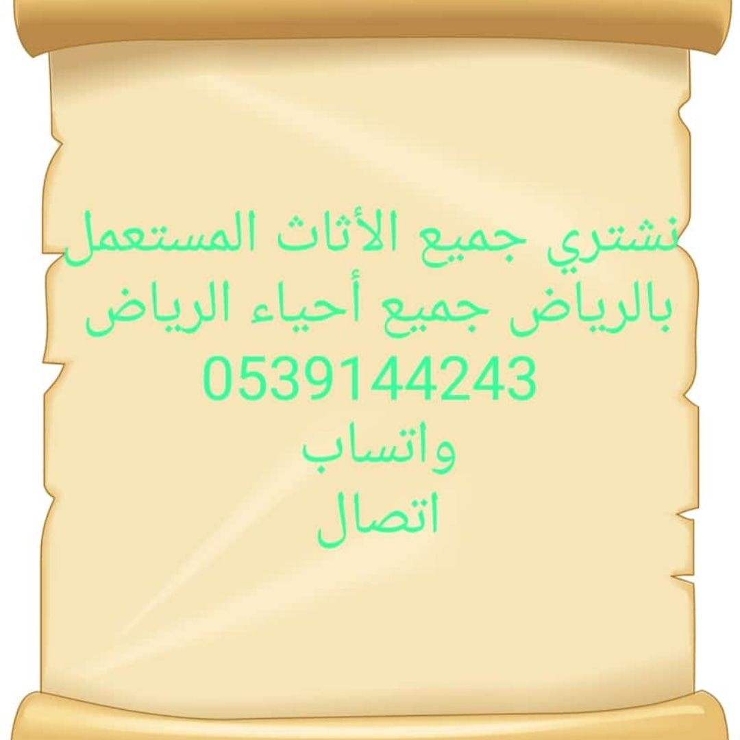 شراء اثاث مستعمل حي اليرموك 0539144243