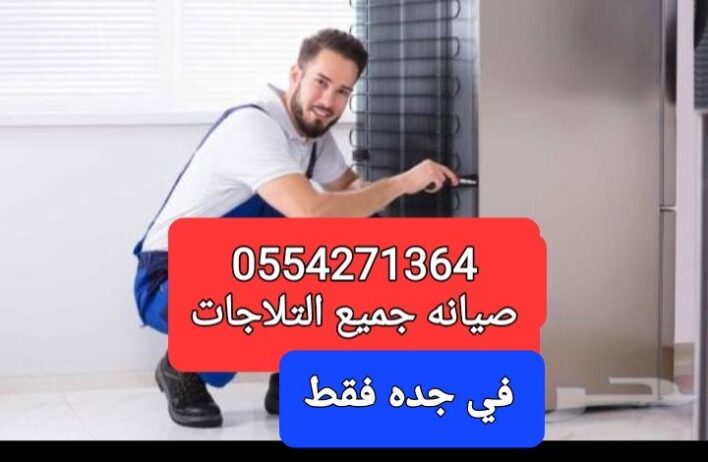 0554271364 تصليح جميع الاجهزه الكهربائيه وجمع معدا
