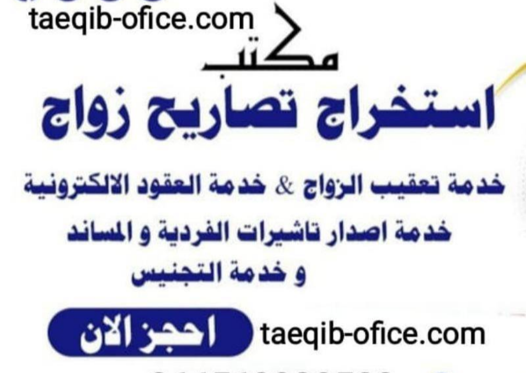 إستخراج تصاريح زواج تخليص معاملات التجنيس