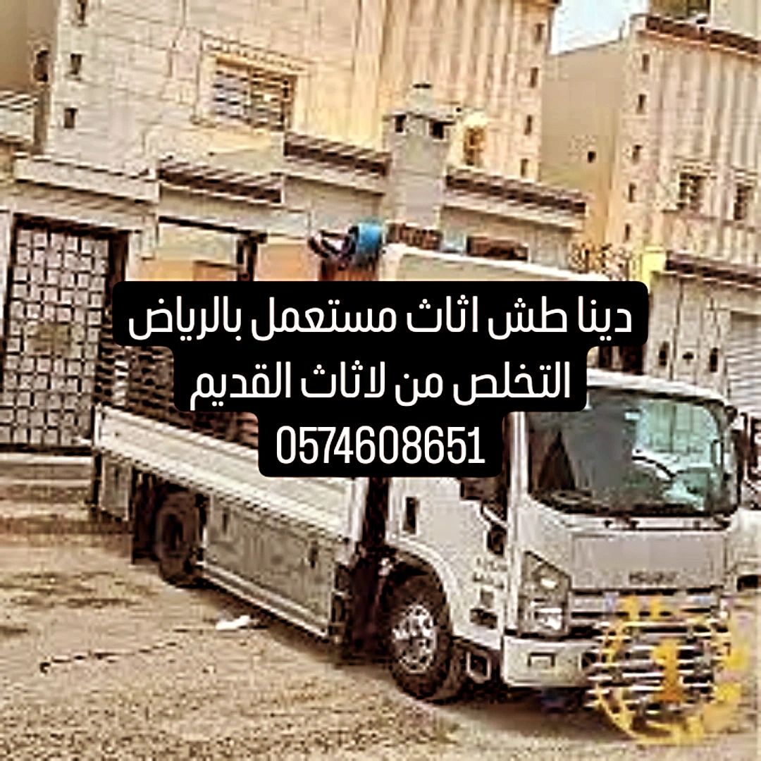 دينا طش اثاث مستعمل بالرياض التخلص من لاثاث القديم