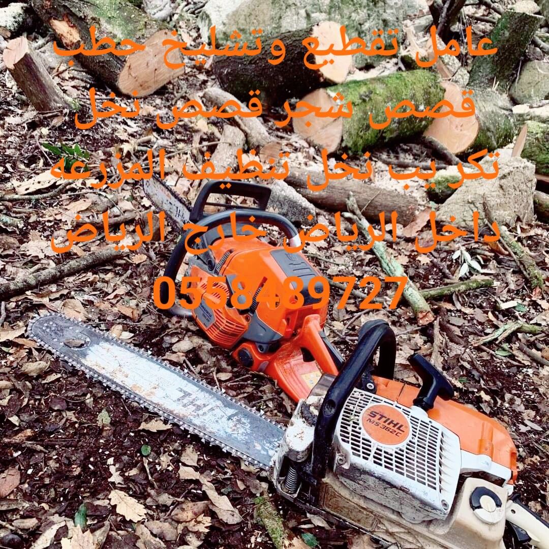 عامل تقطیع وتشليخ حطب 0558489727