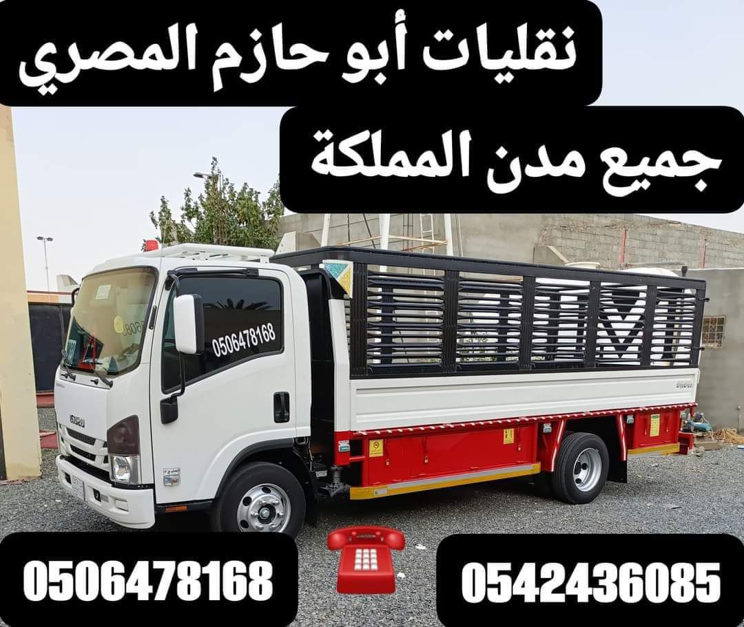 نقل جميع الاغراض ونقل الاثاث فك وتركيب