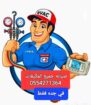 0554271364 تصليح جميع الاجهزه الكهربائيه وجمع معدا