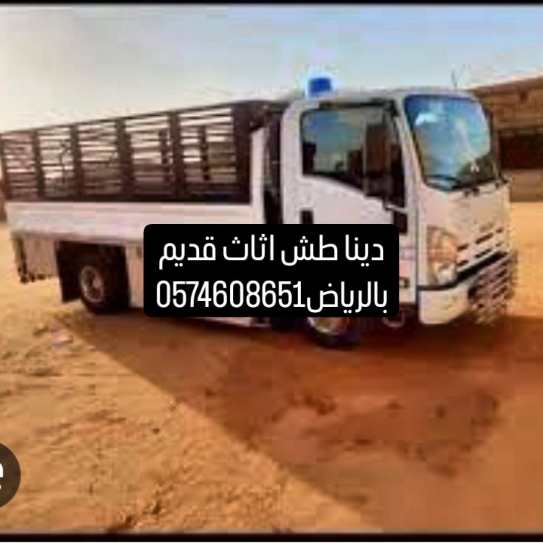 دينا تشيل اثاث مستعمل بالرياض التخلص من لاثاث القد