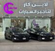 لاين كار لتأجير السيارات حي قرطبه