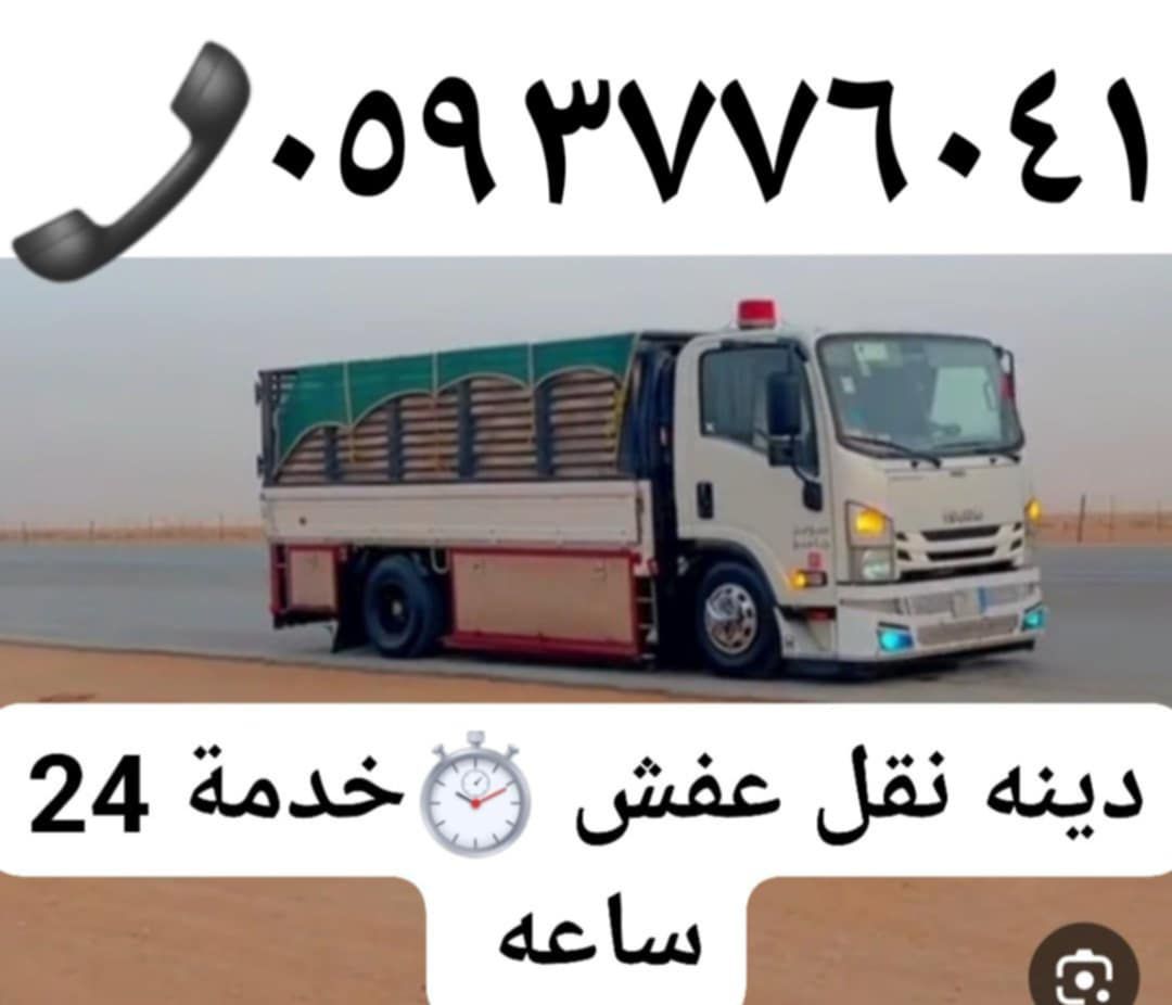 دينه نقل عفش