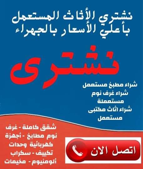 راعي شراء اثاث مستعمل حي الياسمين 0533401774