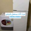 شراء مكيفات ومطابخ وغرف نوم