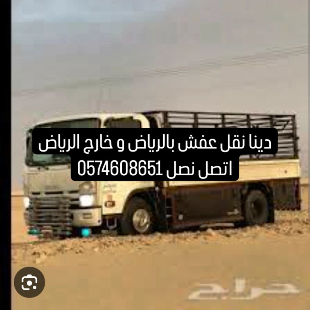 دينا نقل اثاث بالرياض و خارج الرياض