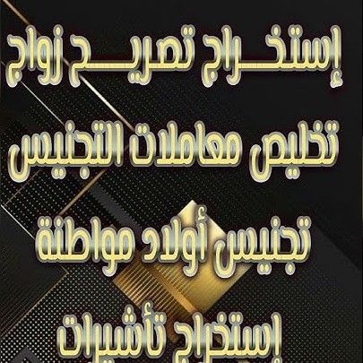 إستخراج تصاريح زواج تخليص معاملات التجنيس