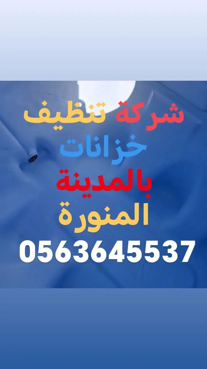 غسيل خزانات بالمدينة المنورة