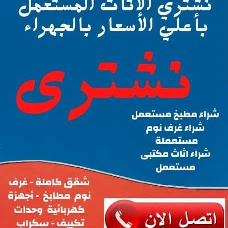 راعي شراء اثاث مستعمل شمال الرياض 0533401774