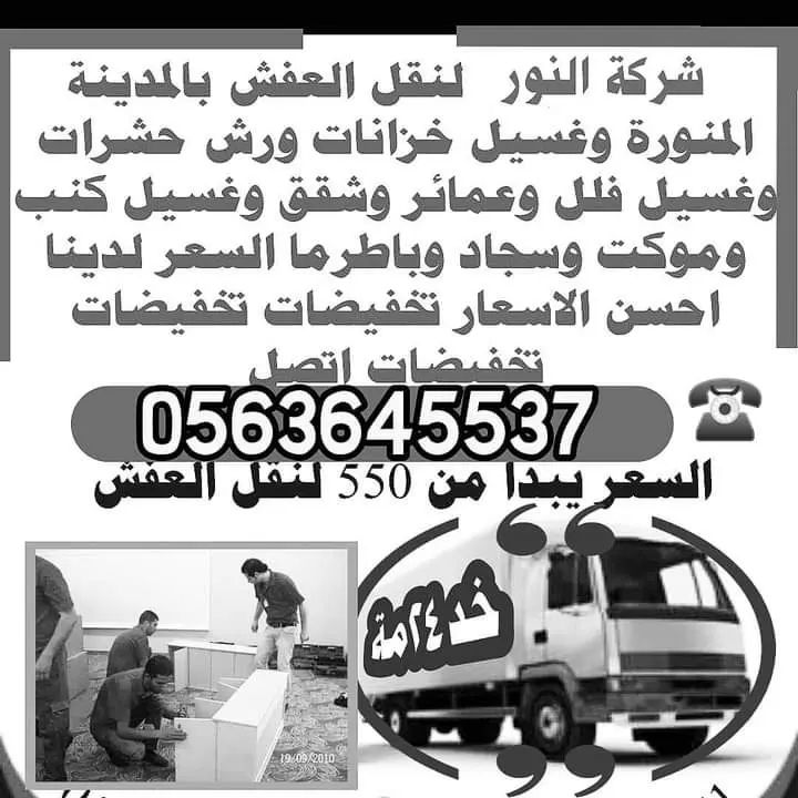 شركة نقل عفش بالمدينة المنورة