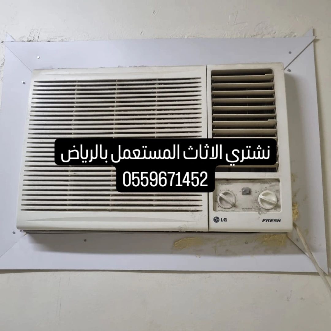 شراء اثاث مستعمل بالرياض 0559671452