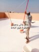 تنفيذ اعمال العوازل المائي والحراري