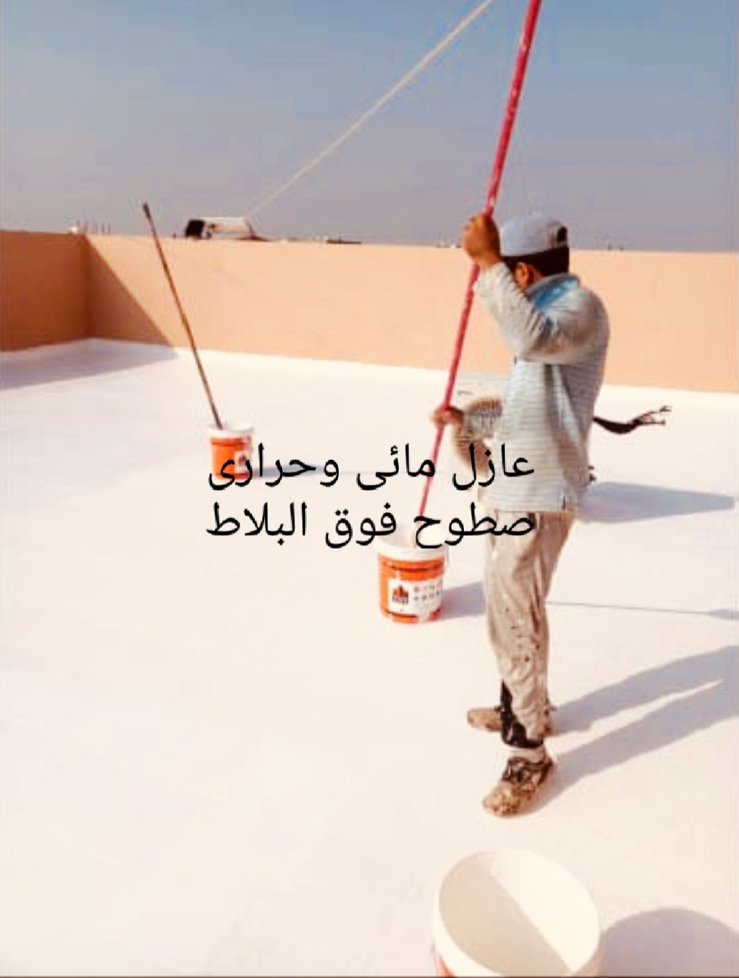 تنفيذ اعمال العوازل المائي والحراري