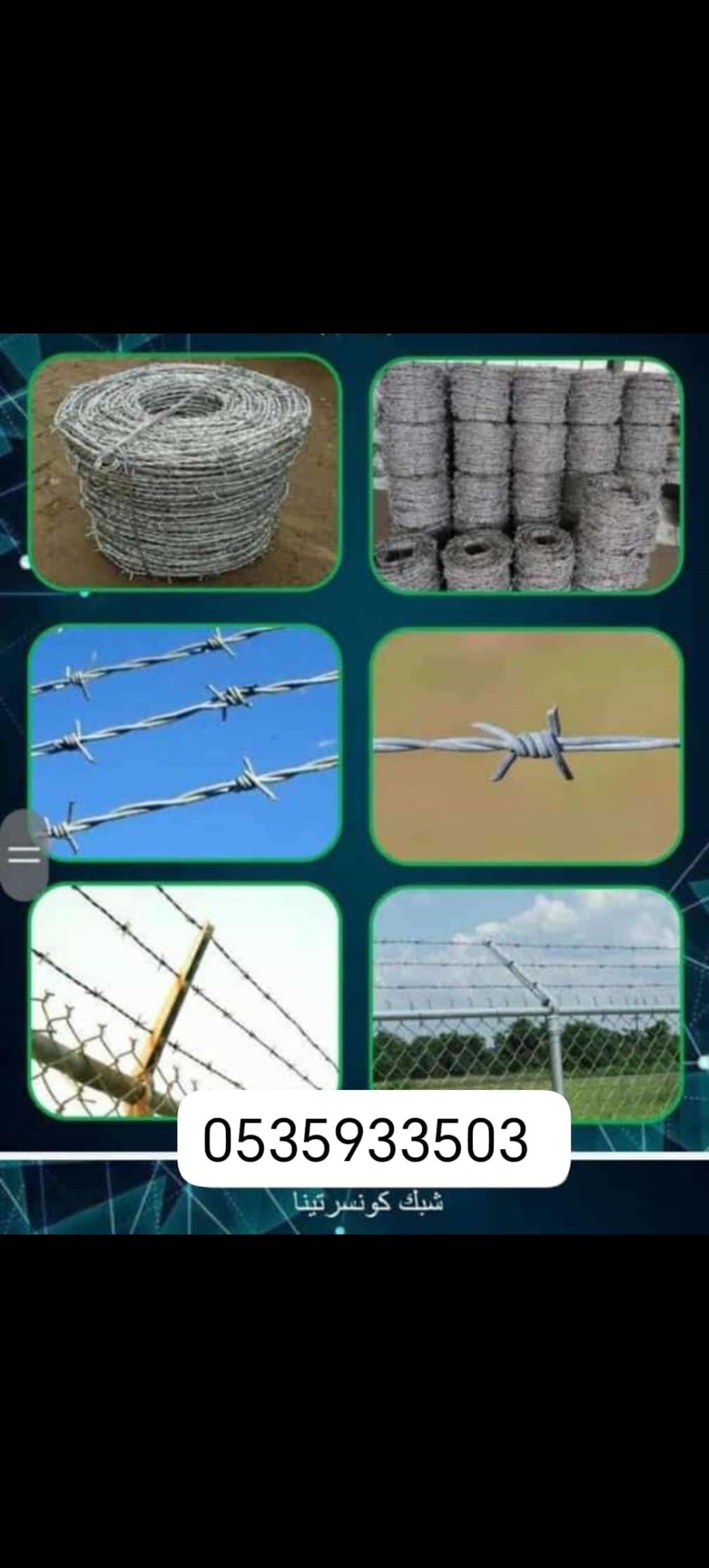 شبوك مزارع وحكوميه وملاعب وخطوط وجميع مواصفات الشب