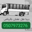 دينا نقل عفش نقل اثاث خارج الرياض 0َ507973276