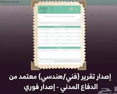 شهادة سلامه تقرير فني هندسي عقود صيانة 0567331767
