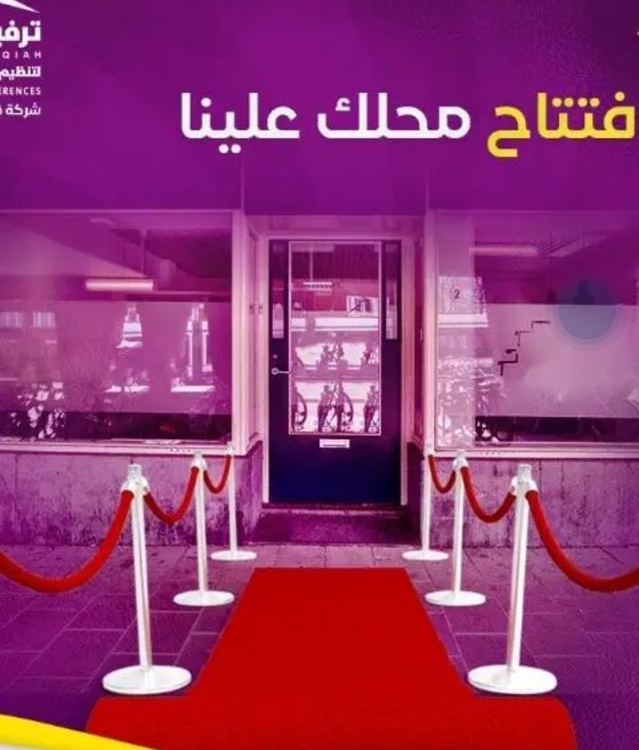 تجهيز افتتاح محلات ومراكز تجاريه ومهرجانات يتوفر ل