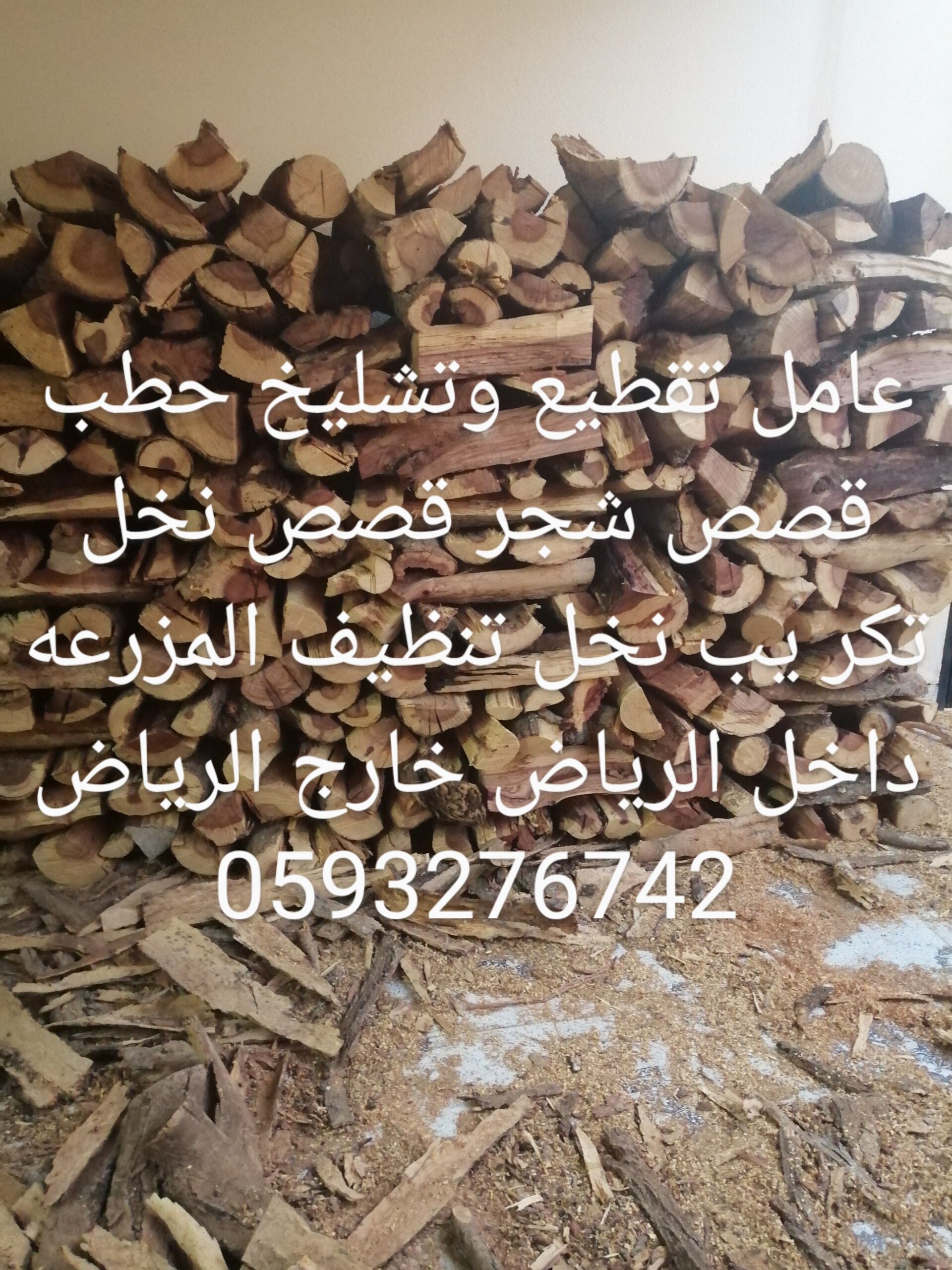 عامل تقطیع وتشليخ حطب 0558489727