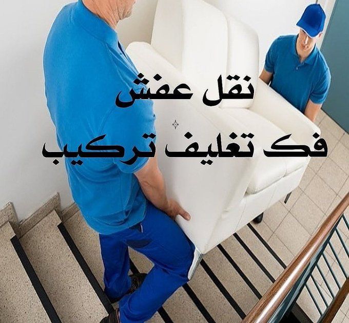 نقل عفش بالرياض و طش اثاث قديم 0559671452