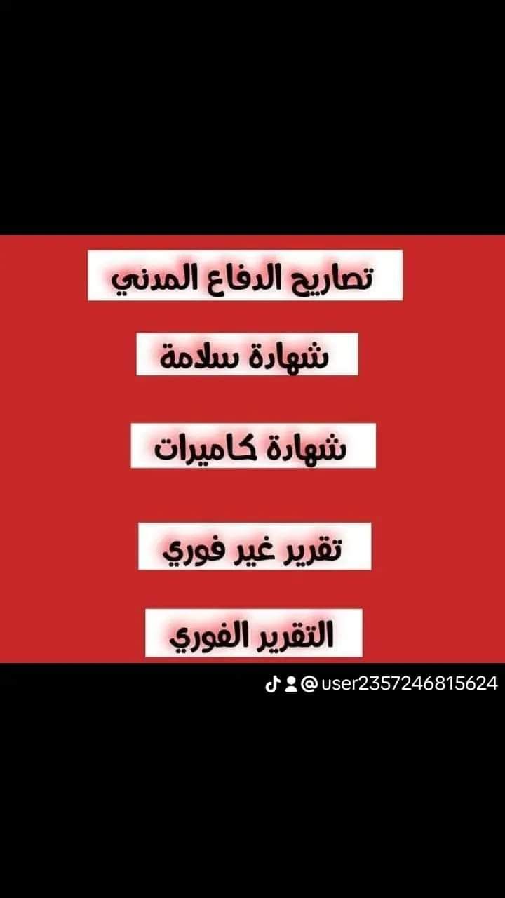 شهادة سلامه تقرير فني هندسي عقود صيانة 0567331767