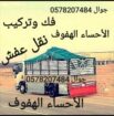1نقل عفش الاحساء الهفوف فك وتركيب داخل وخارج غرفة