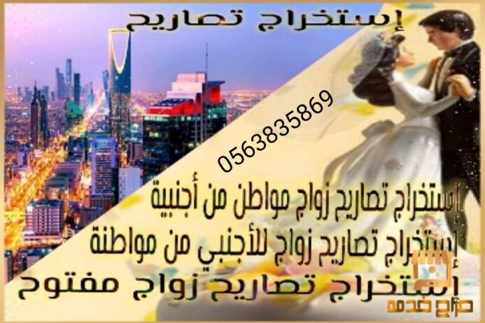 تعقيب وتصاريح زواج