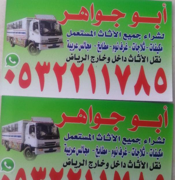 شراء اثاث مستعمل بالرياض ابو جواهر