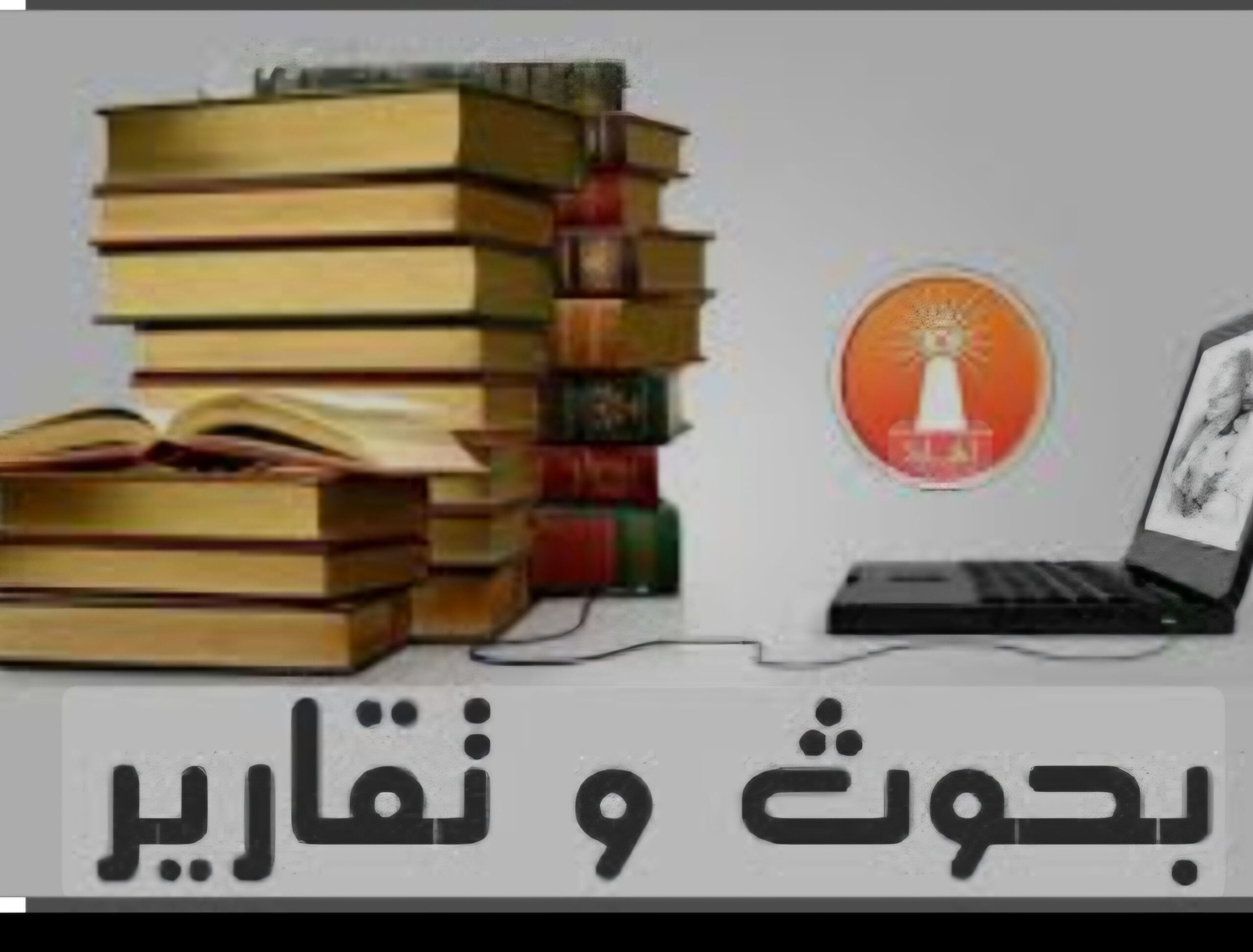 بحوث جامعيه ومشاريع تخرج