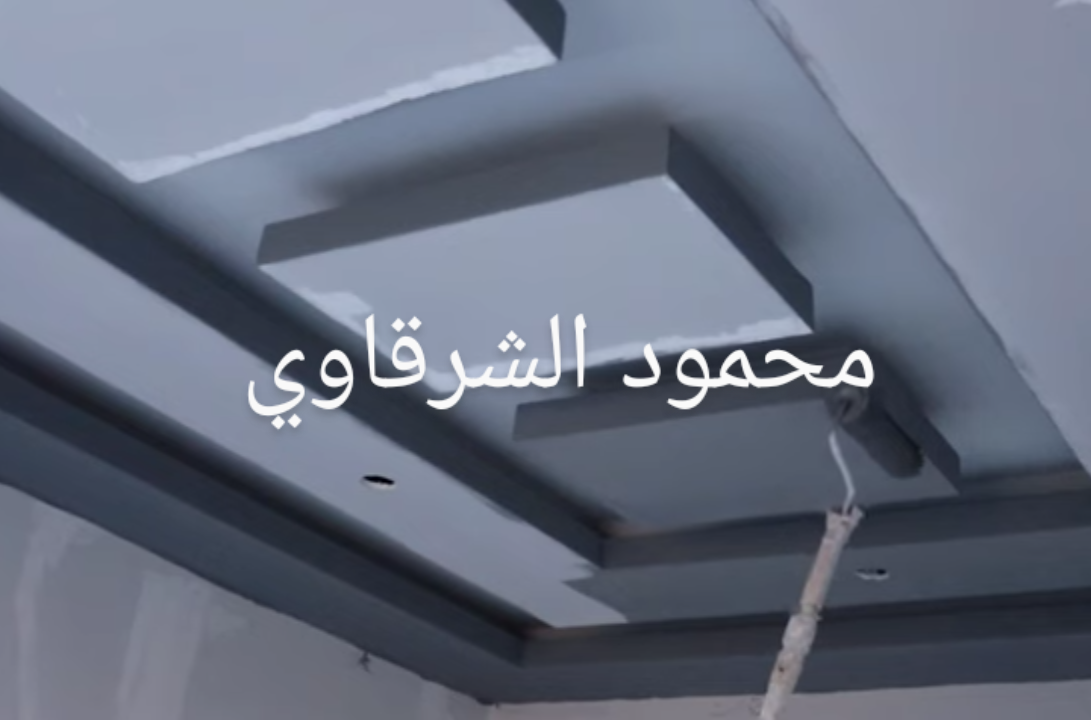 لمسة جمالية لأعمال الدهانات والديكور للجدران والجب