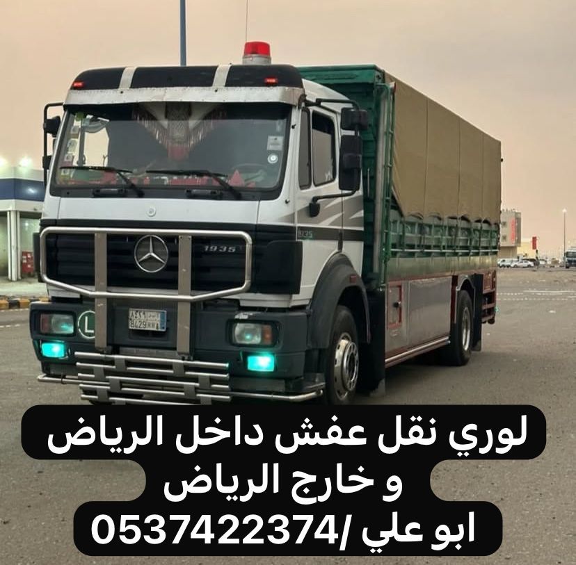 لوري نقل عفش بالرياض 0537422374 نقل بضائع خارج