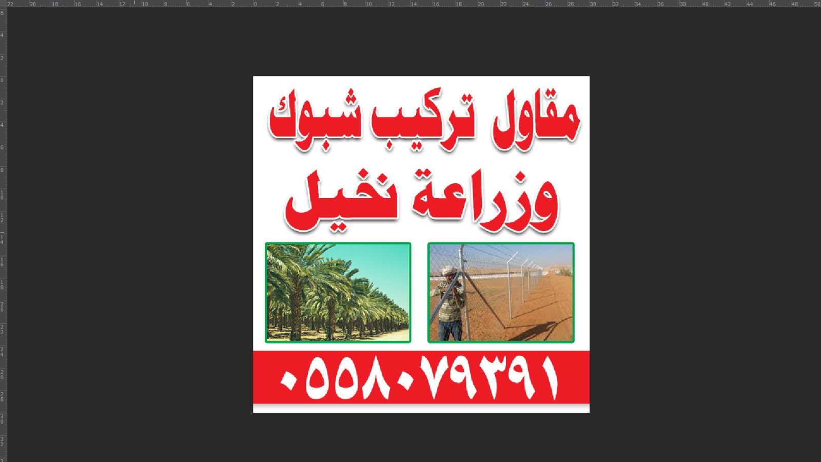 مقاول الشبوك ونخيل