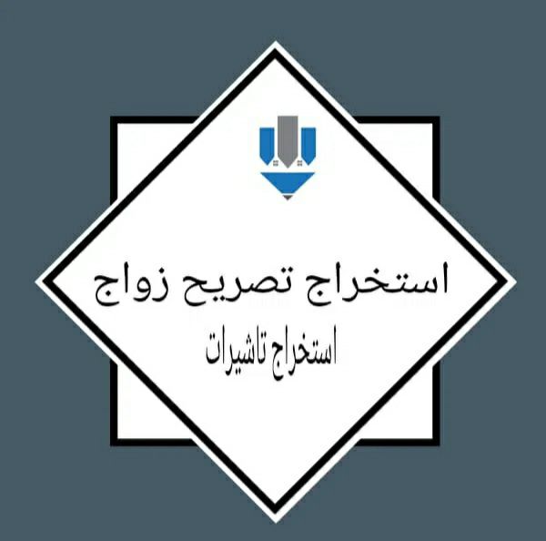استخراج تصاريح زواج تخليص معاملات التجنيس