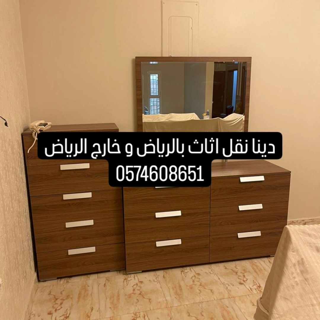 دينا نقل عفش داخل الرياض و خارج الرياض