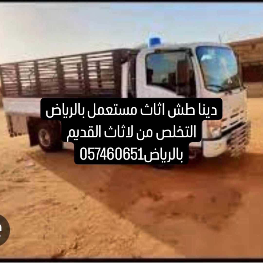 الياخذون لاثاث مستعمل بالرياض التخلص من لاثاث القد