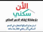 الدعم السكني فوري
