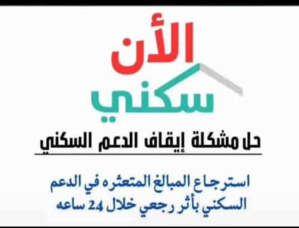 الدعم السكني فوري