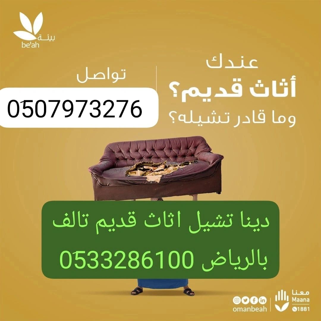 دينا طش مخلفات الاثاث غرب الرياض 0َ507973276