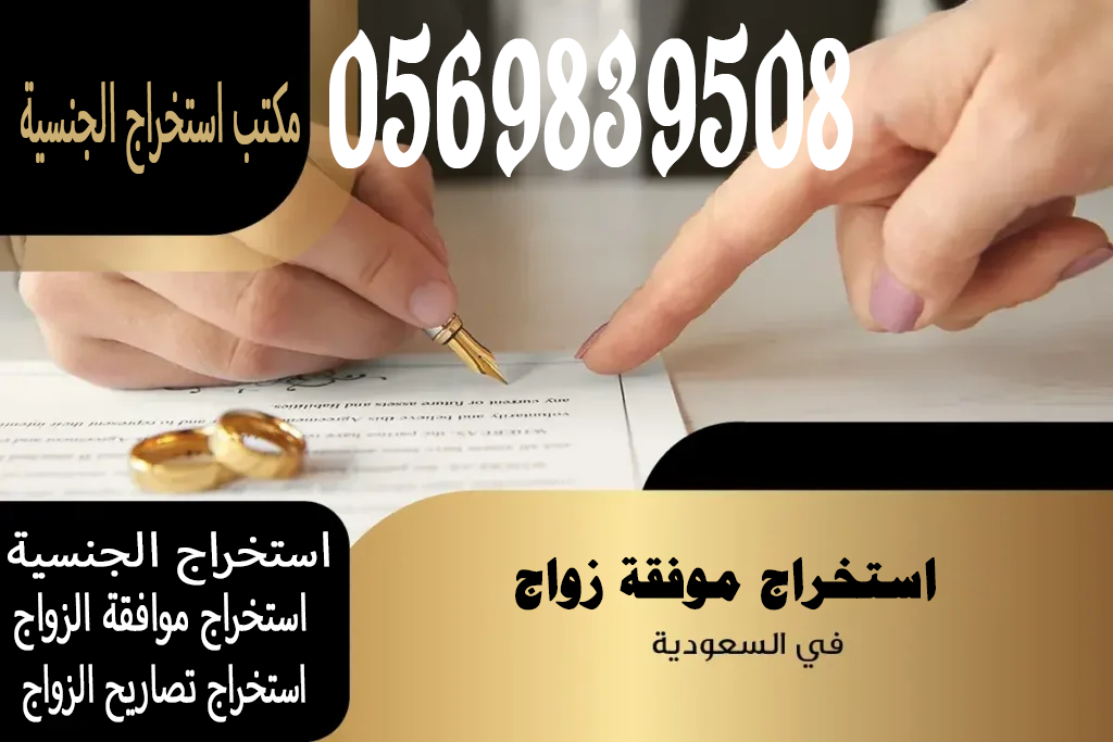 استخراج تصريح زواج