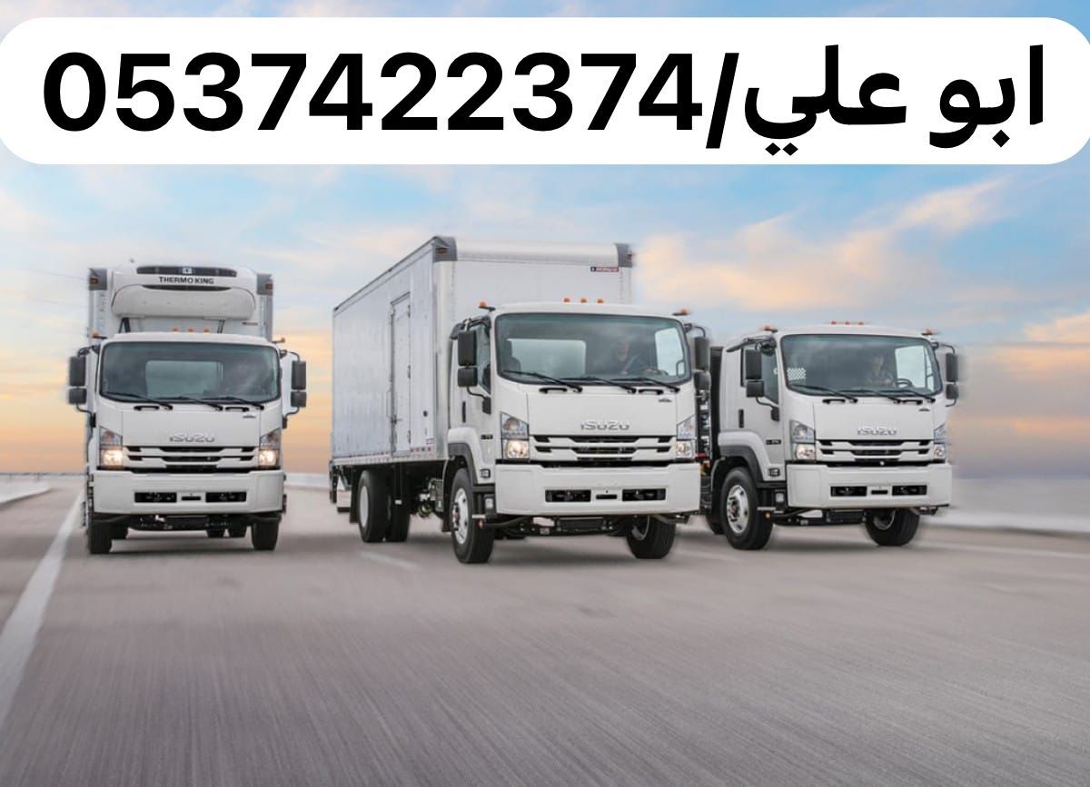 لوري نقل عفش بالرياض 0537422374 نقل بضائع خارج